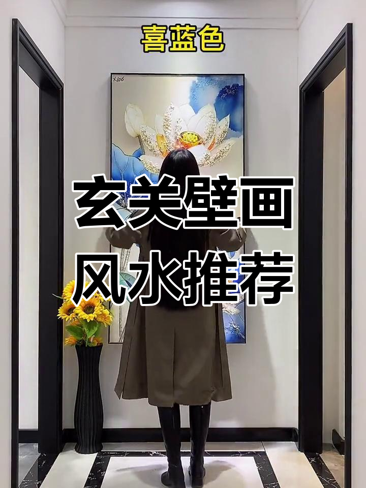 玄关墙装饰画选择指南:五行与方位的搭配技巧
