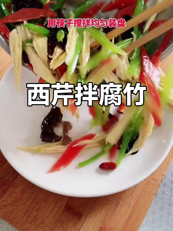 芹菜拌腐竹,简单又美味!