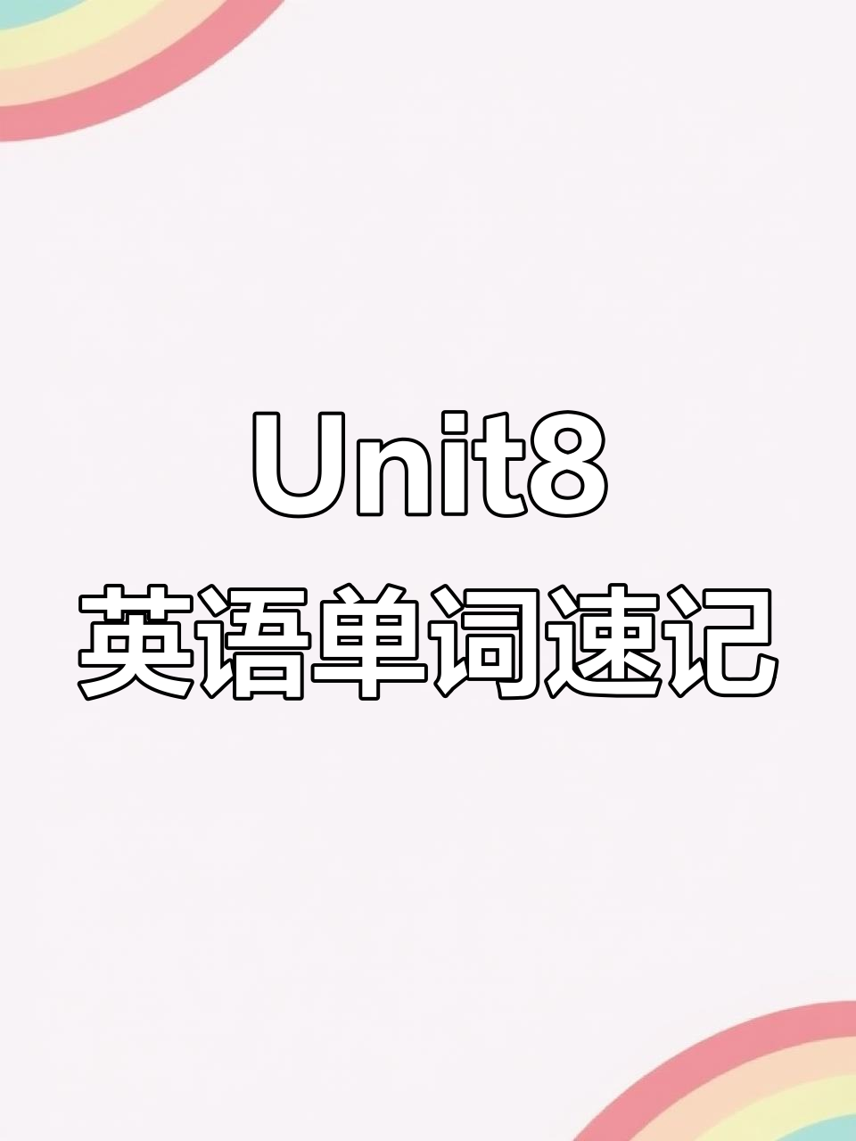 八年级英语Unit8:学会制作奶昔和三明治,轻松掌握单词!