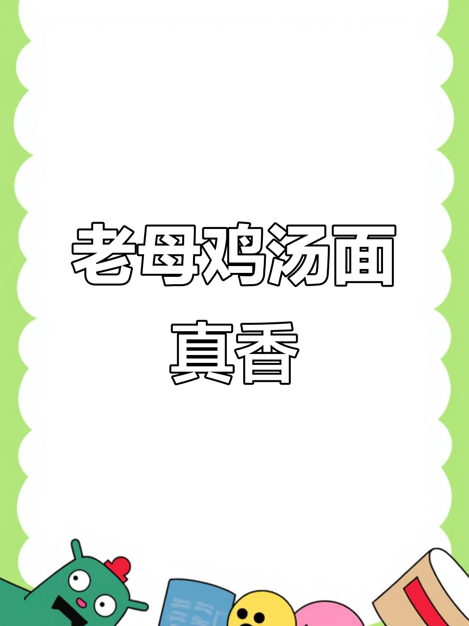 今麦郎汤真好,老母鸡汤面暖心又美味