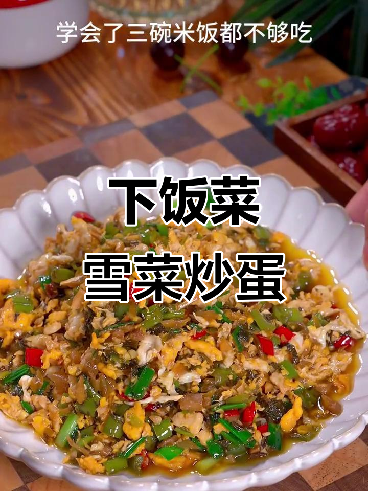 雪菜炒鸡蛋,简单又下饭,三碗米饭不够吃