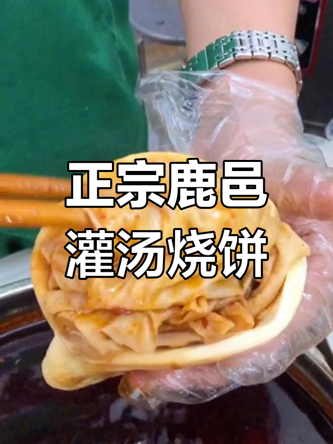 鹿邑老白灌汤烧饼,豆皮儿豆串搭配无敌美味