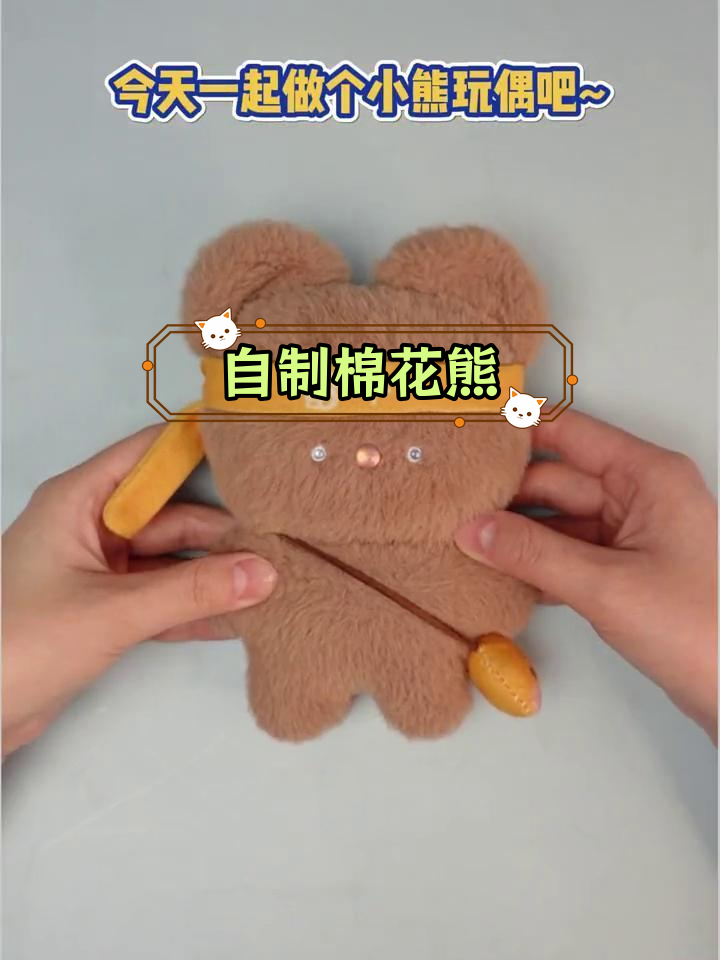 手工制作可爱小熊玩偶