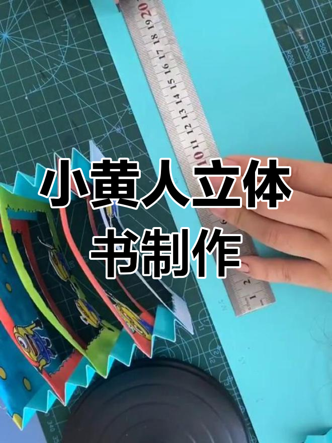 手工制作小黄人立体书教程