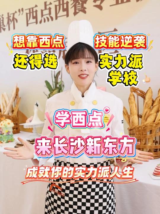湖南西点烘焙职校招生14-19岁报读