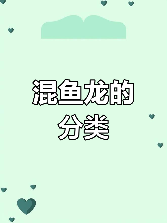 混鱼龙:海栖爬行动物的代表