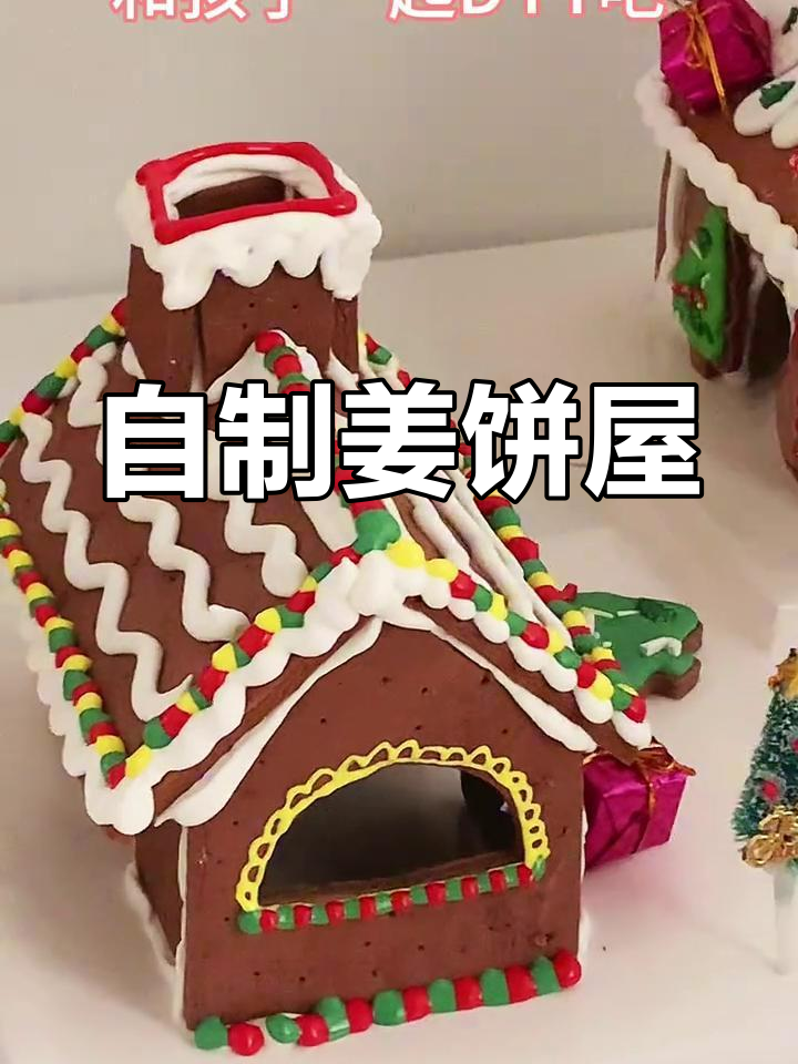 手工DIY姜饼屋,轻松装饰圣诞气氛