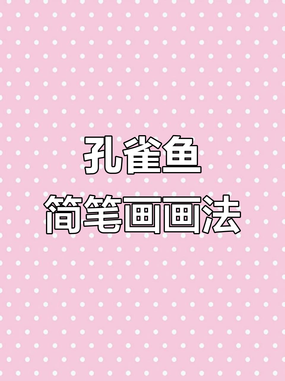 孔雀鱼简笔画教程，轻松画出美丽羽毛