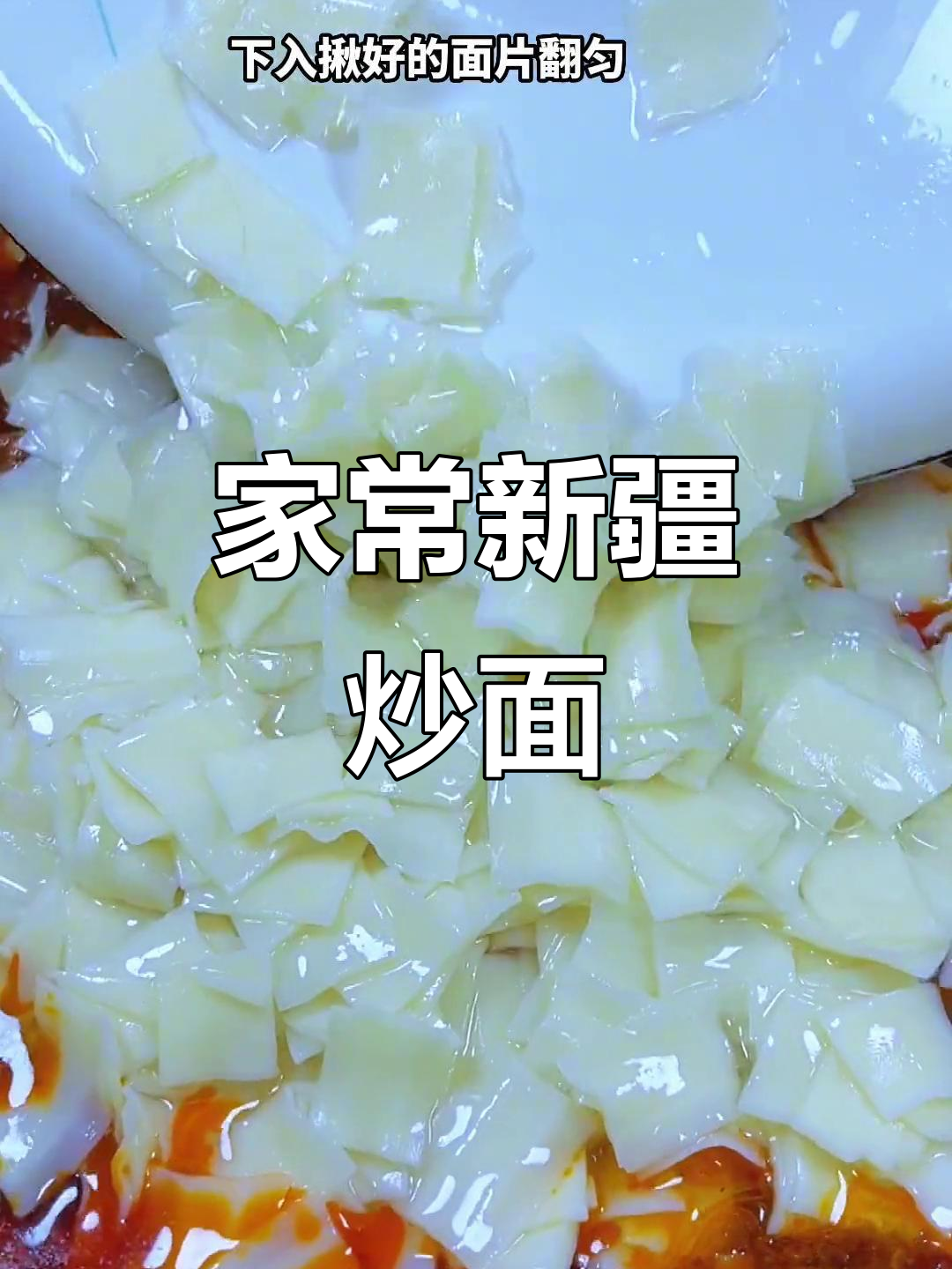 新疆特色揪片子炒面,家常做法大揭秘