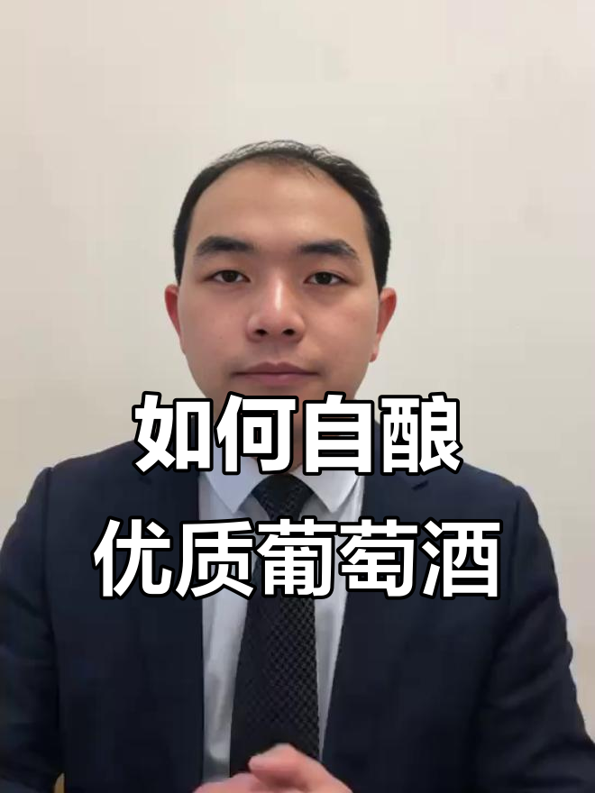 自酿葡萄酒全攻略：从选材到发酵技巧
