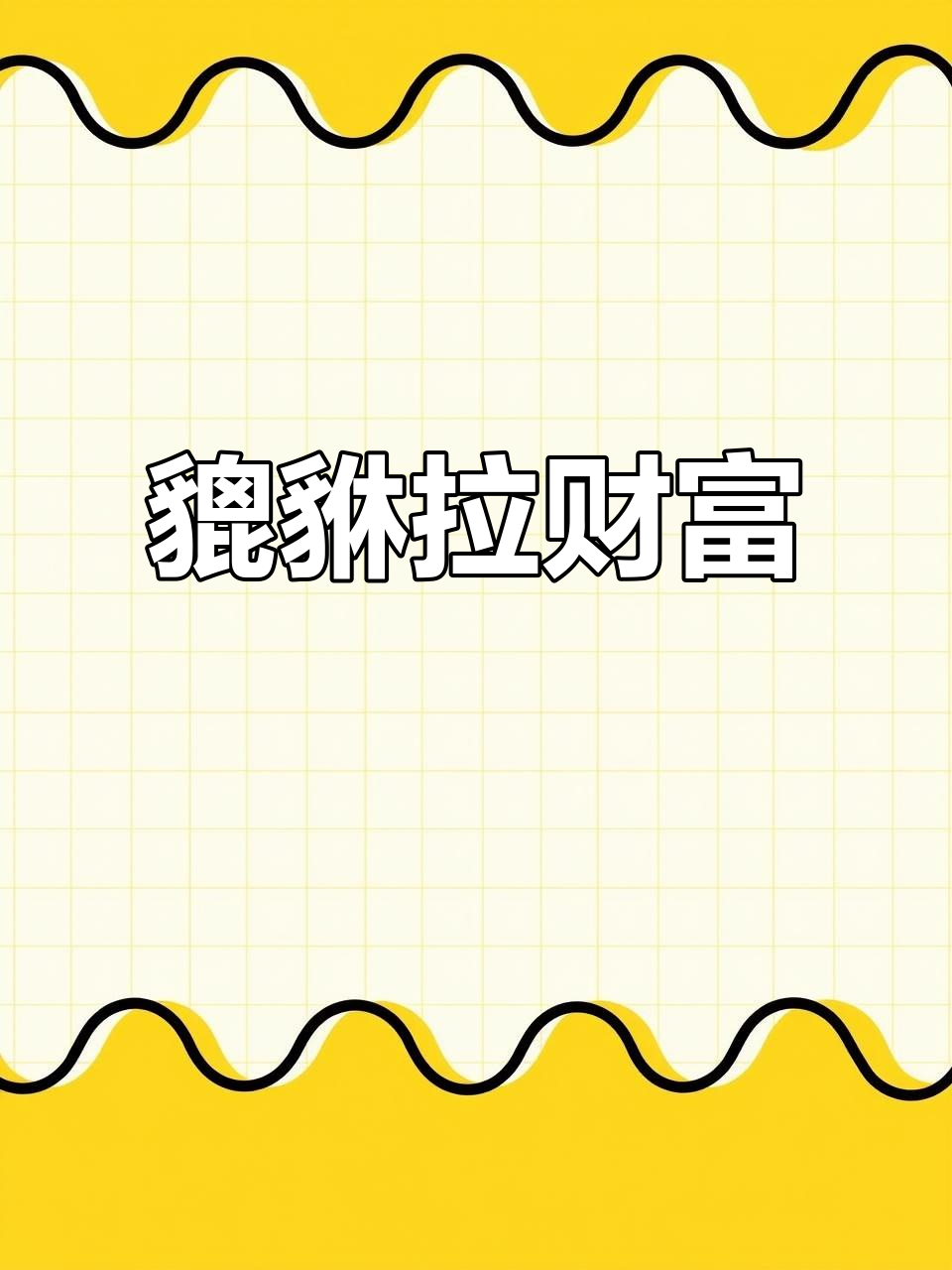 貔貅拉白菜,财运滚滚来!客厅、办公室必备招财神器