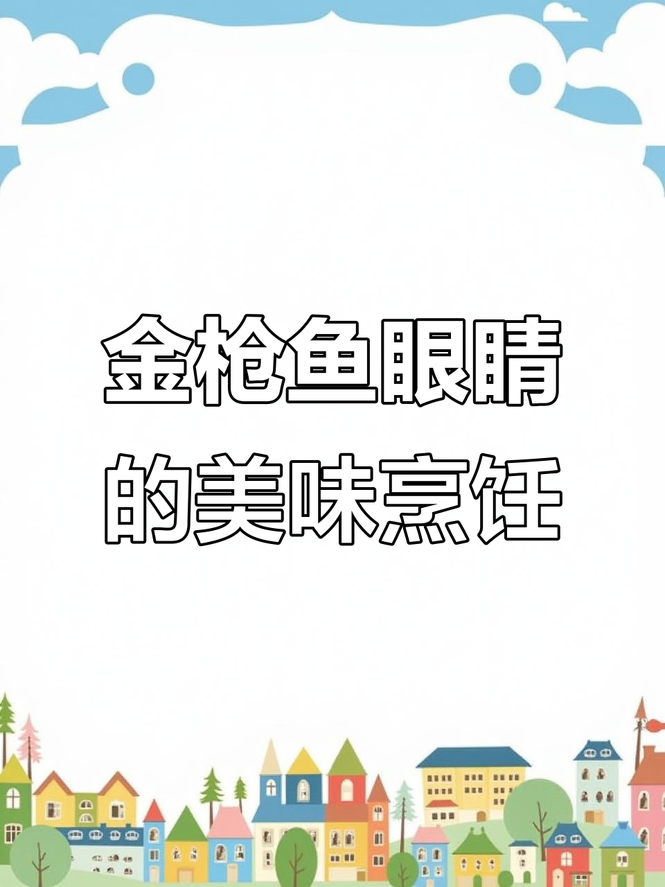 金枪鱼眼睛的独特做法:烧烤、香煎与沙拉