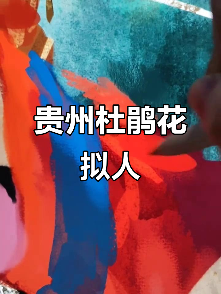 映山红:贵州杜鹃的拟人画