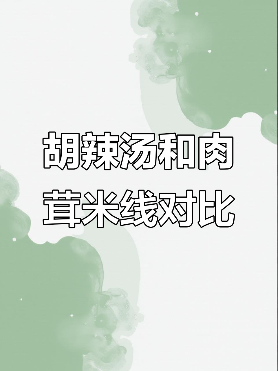 河南胡辣汤与陕西米线的风味差异,你更喜欢哪种?