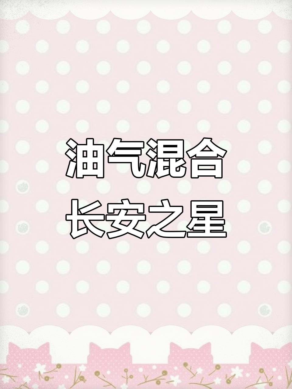 长安之星9油气两用面包车，动力强劲空调齐全