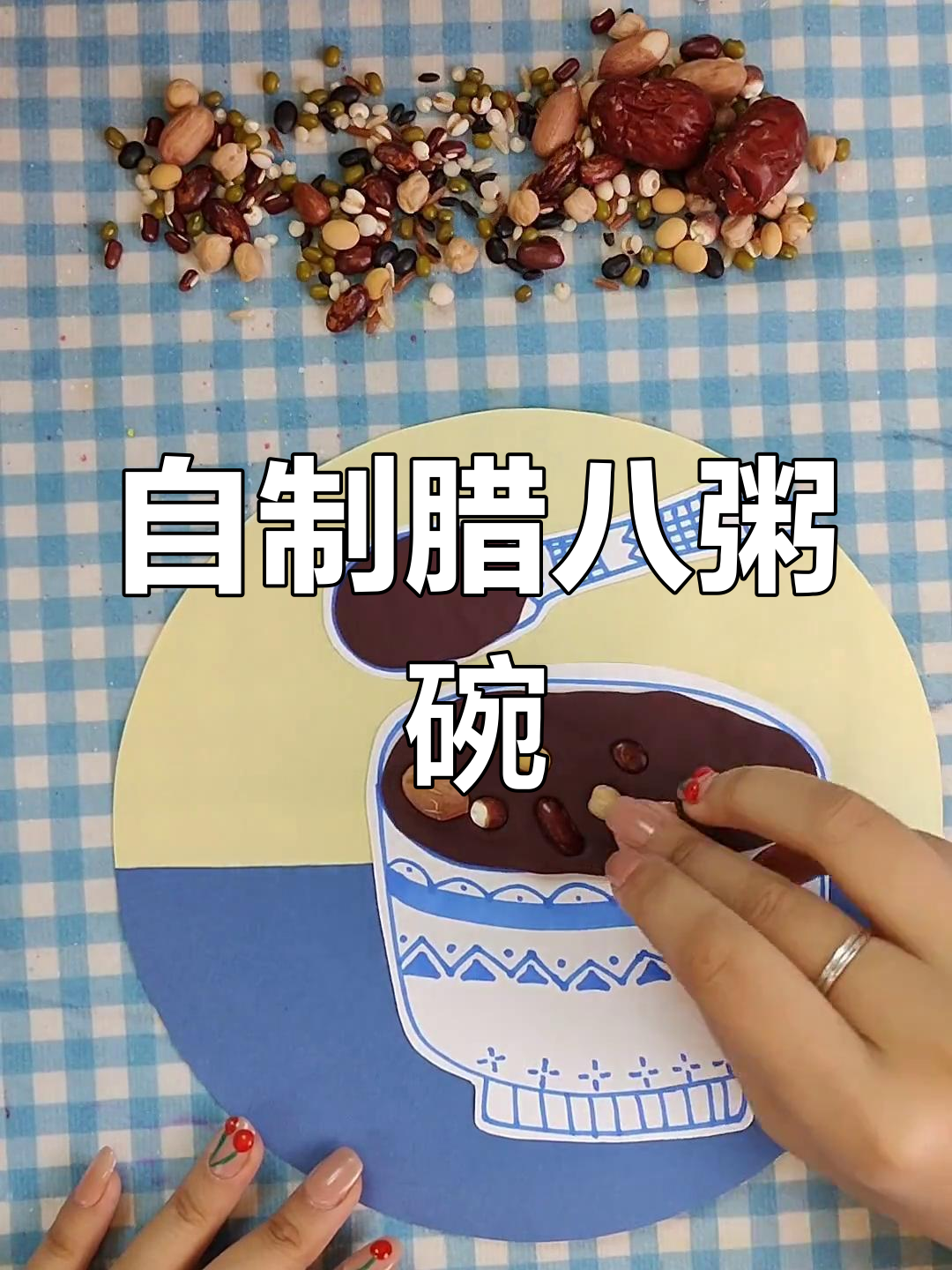 腊八节手工DIY:自制腊八粥碗