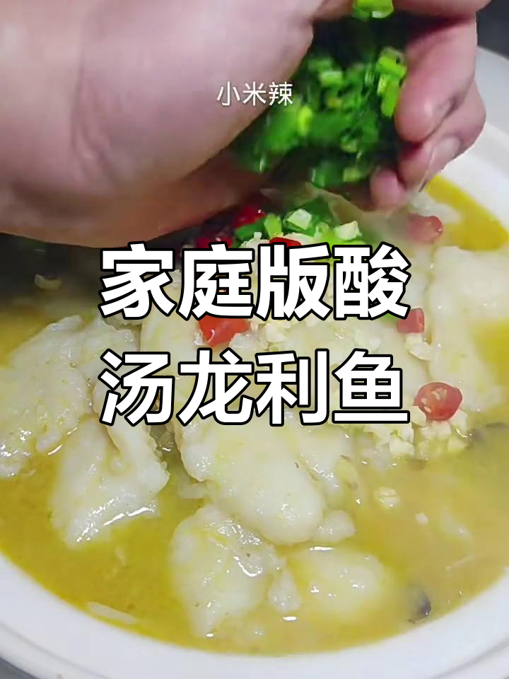 在家轻松做出饭店酸汤龙利鱼,简单又美味