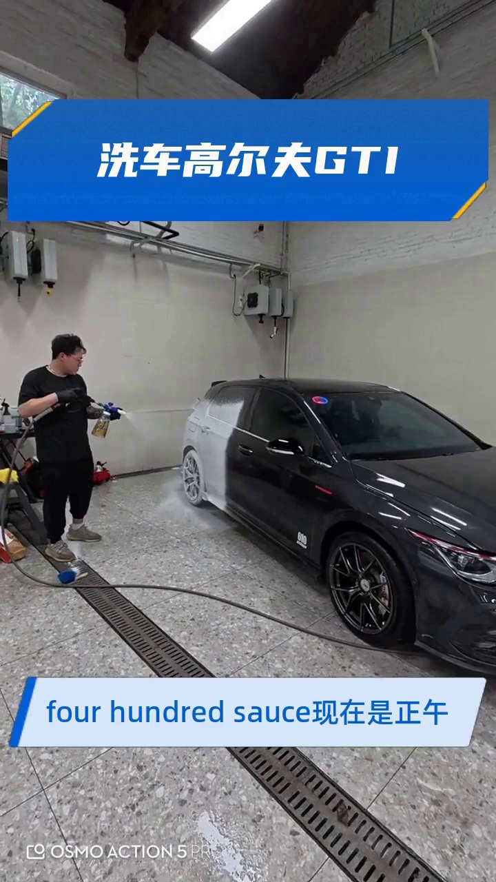洗车高尔夫GTI