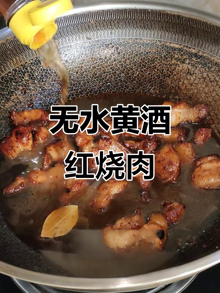 黄酒红烧肉,零水做法更美味
