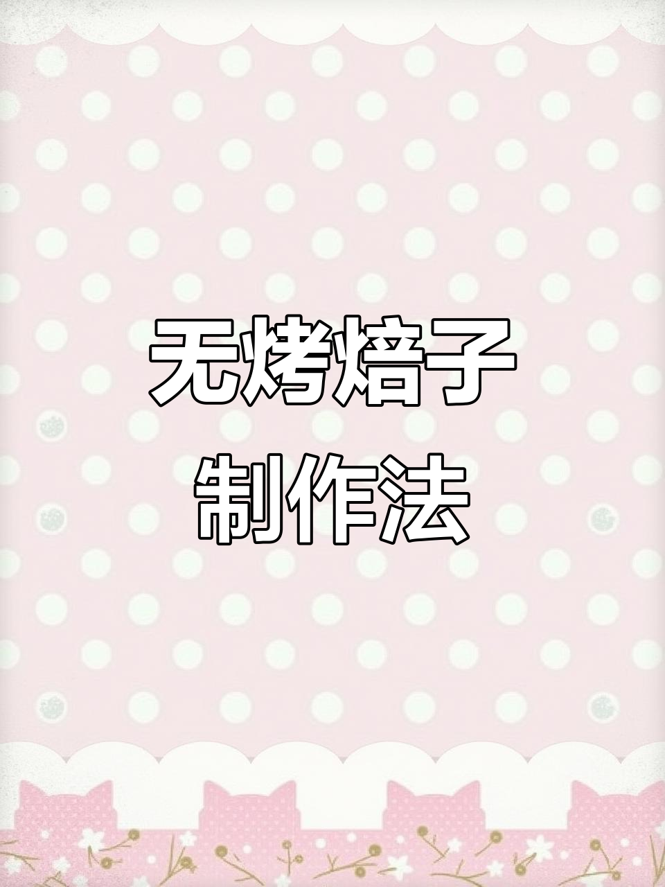 无需烤箱,轻松做出呼和浩特传统焙子