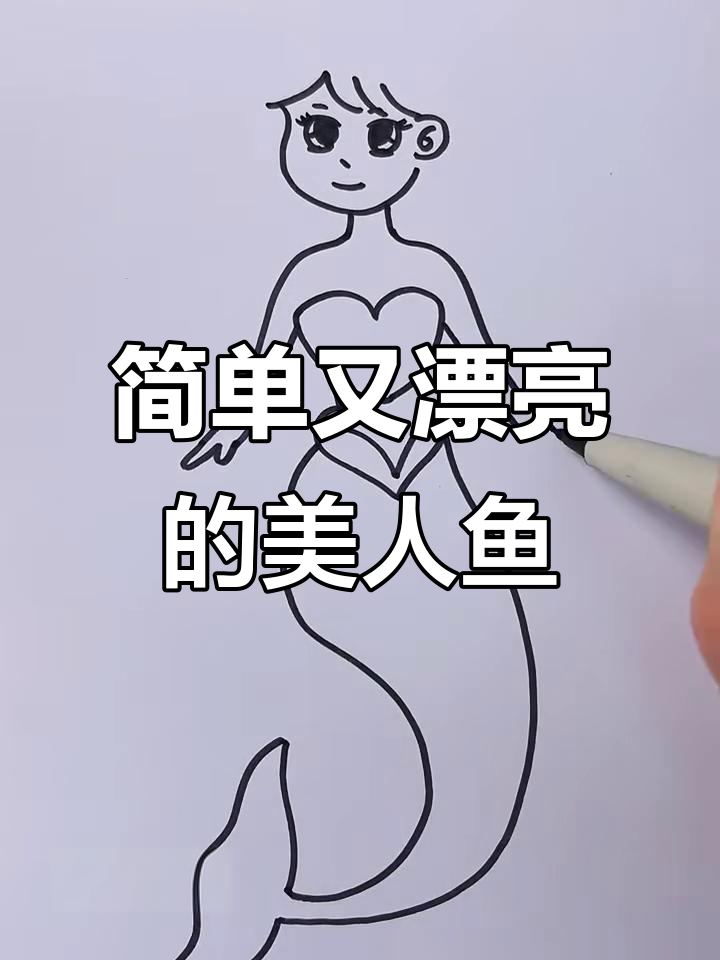 美人鱼简笔画，轻松画出美丽海底世界