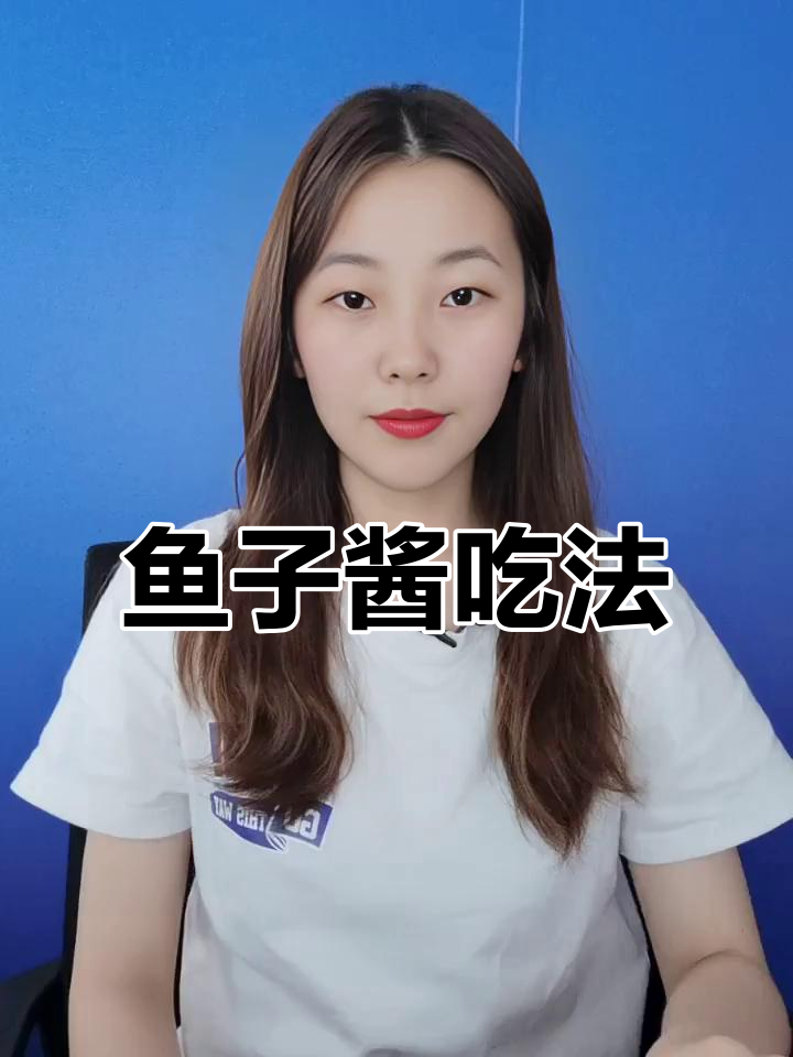 鱼子酱吃法大揭秘,声音嗲美颜全开!
