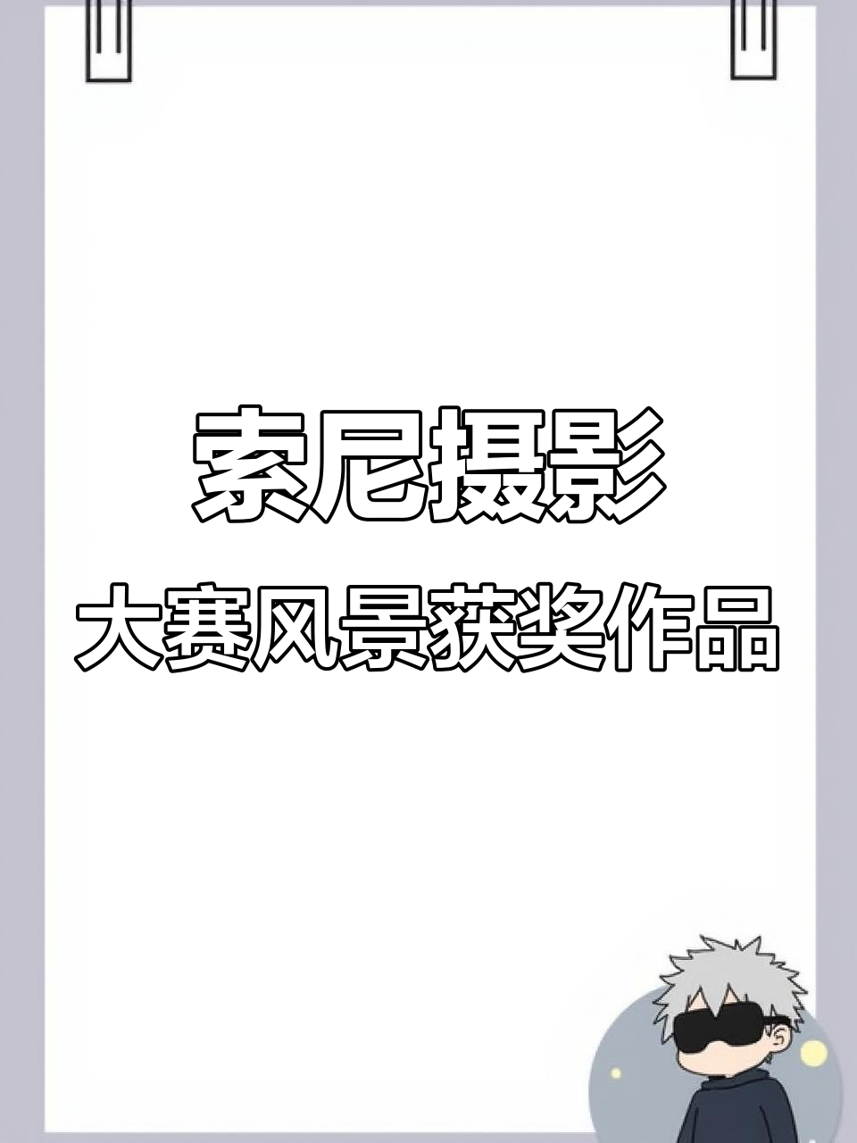 2025索尼世界摄影大赛风景组获奖作品展示