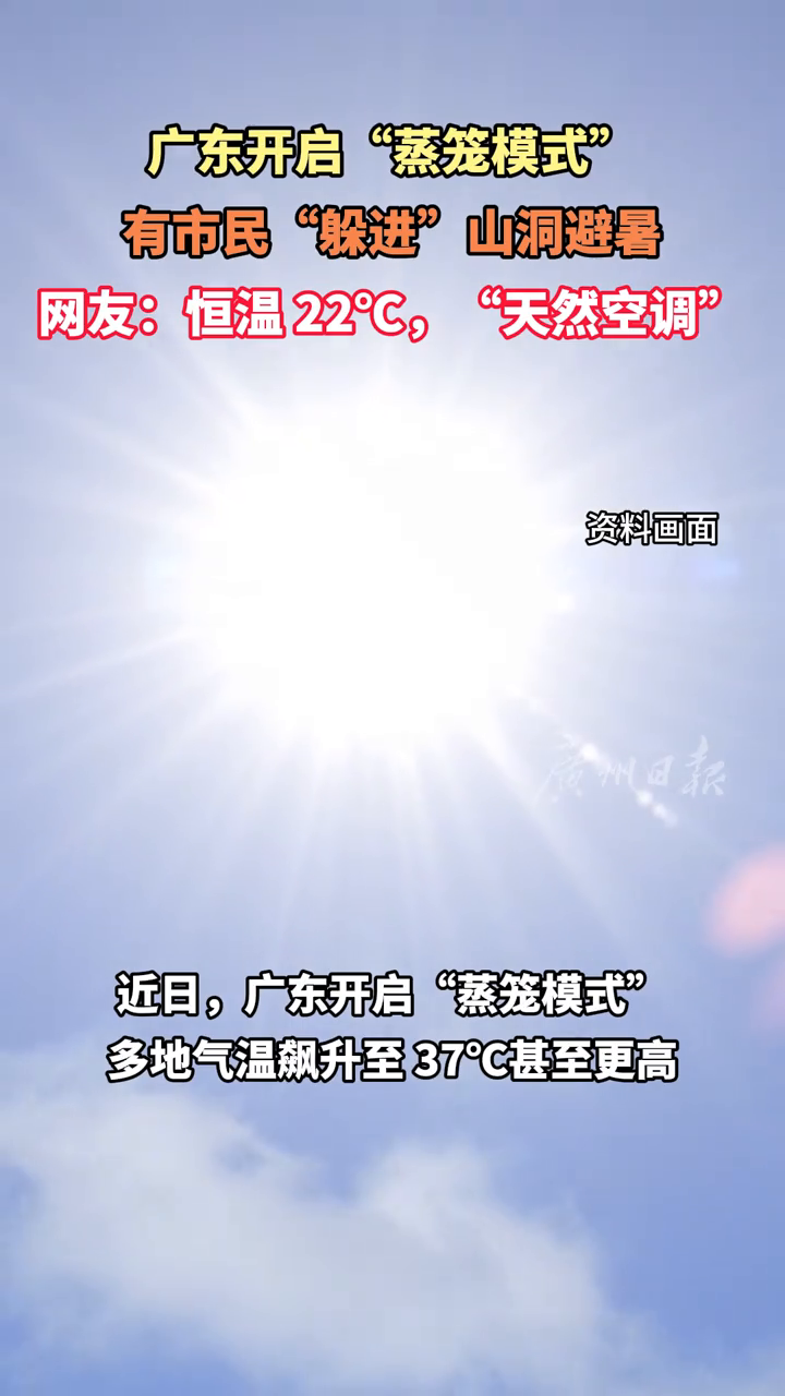 广东开启“蒸笼模式”!有市民“躲进”山洞避暑
