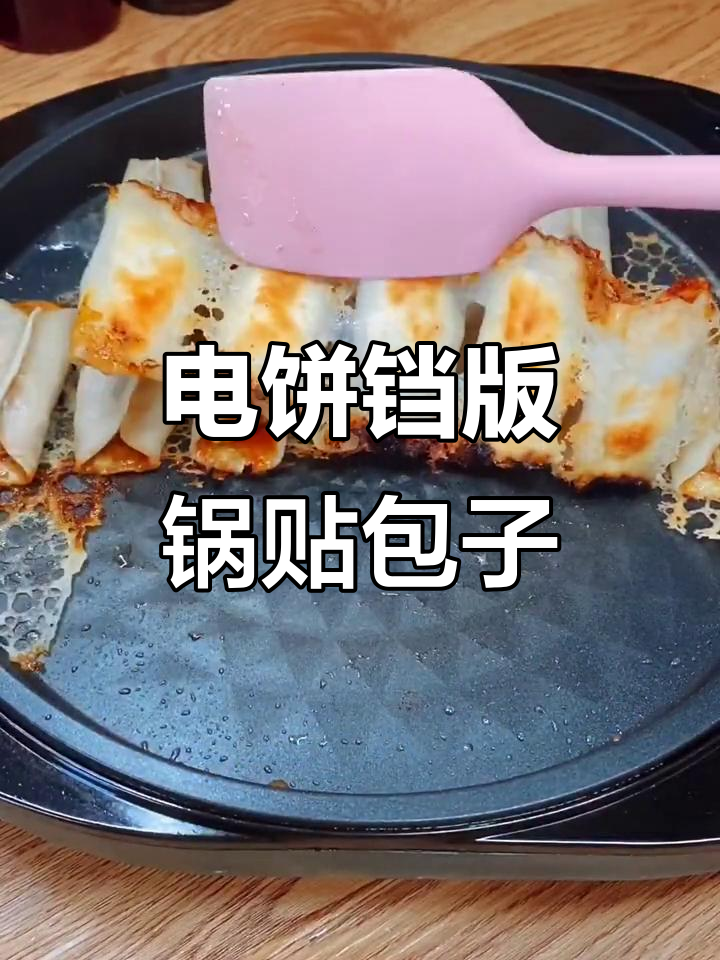 锅贴猪肉芹菜馅,电饼铛轻松做美味包子