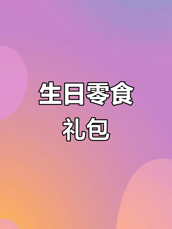 生日零食大放送,快来拆开惊喜礼盒!