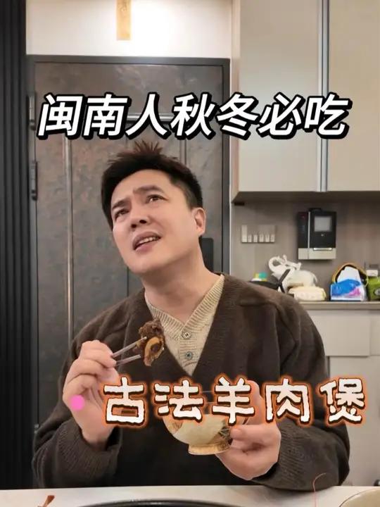 一年补透透,不如补霜降!从霜降到立冬,就进入到闽南人进补的时候啦!古法羊肉煲也是每个闽南家