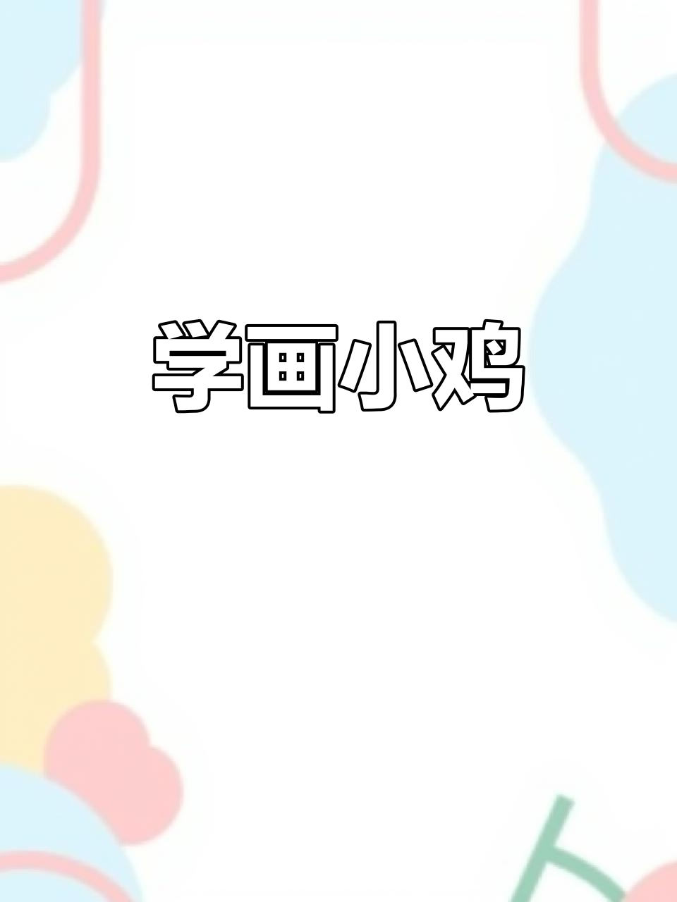 零基础学国画:如何画出栩栩如生的小鸡