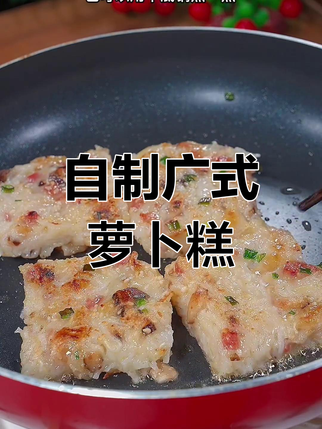 轻松做出美味广式萝卜糕,掌握这个技巧