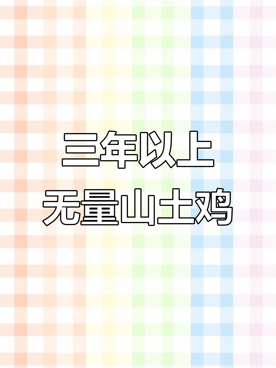 无量山散养土鸡,三年以上的老品种
