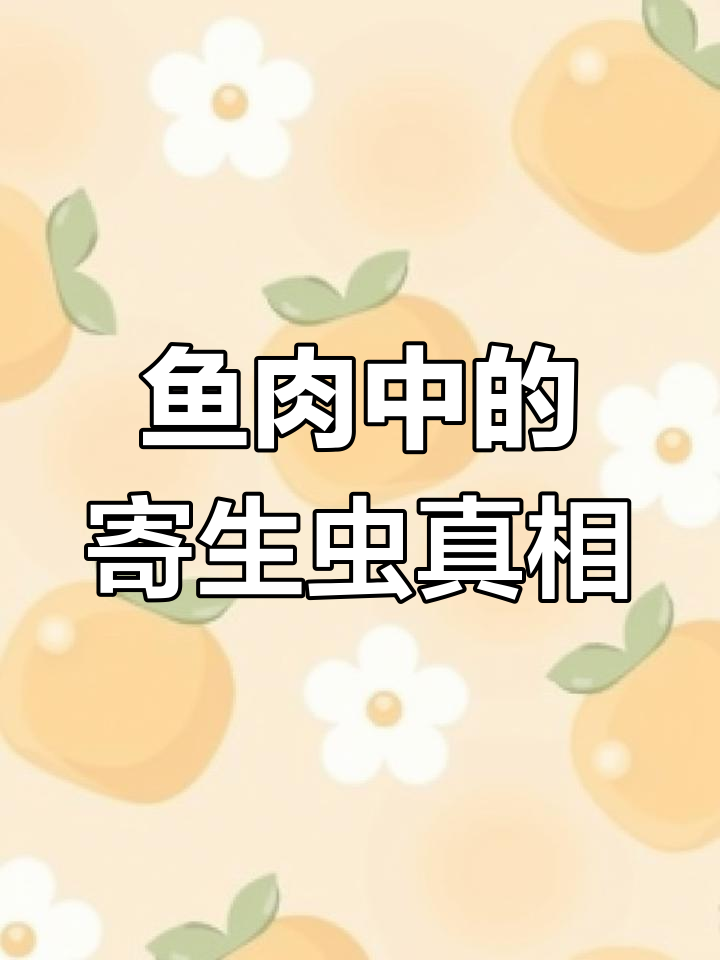三文鱼为何总被寄生虫困扰?看完这条视频你还敢生吃吗
