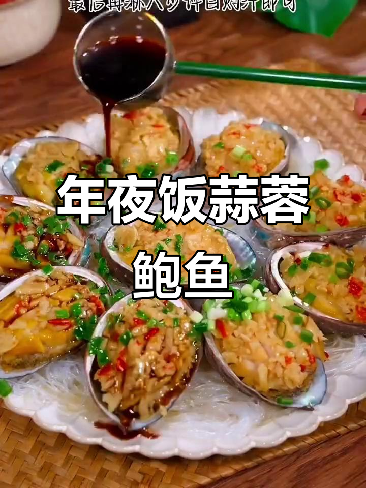 蒜蓉蒸鲍鱼，年夜饭必备美味！鲜嫩爽脆，做法超简单