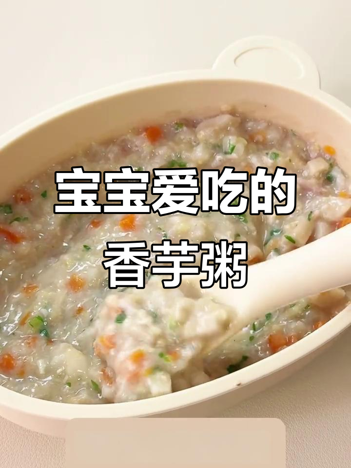 香芋排骨粥,软糯鲜美,宝宝最爱!