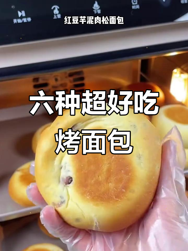 红豆芋泥肉松面包,简单又美味!烤箱必做六款面包之一