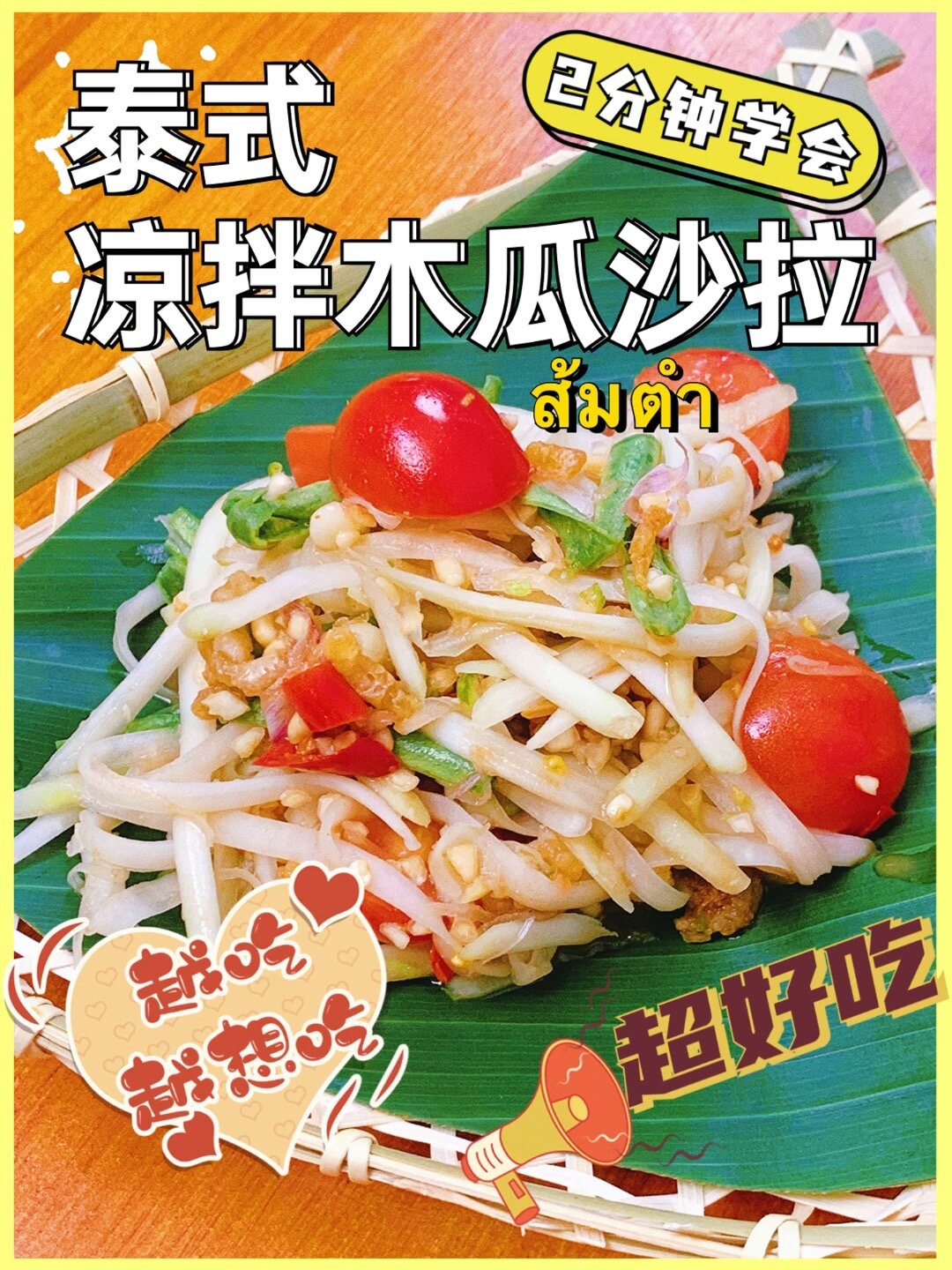 Get~2分钟做一道泰餐|泰式凉拌木瓜沙拉