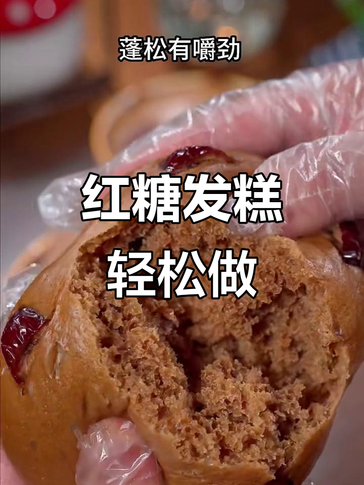 松软香甜红糖发糕,做法超简单