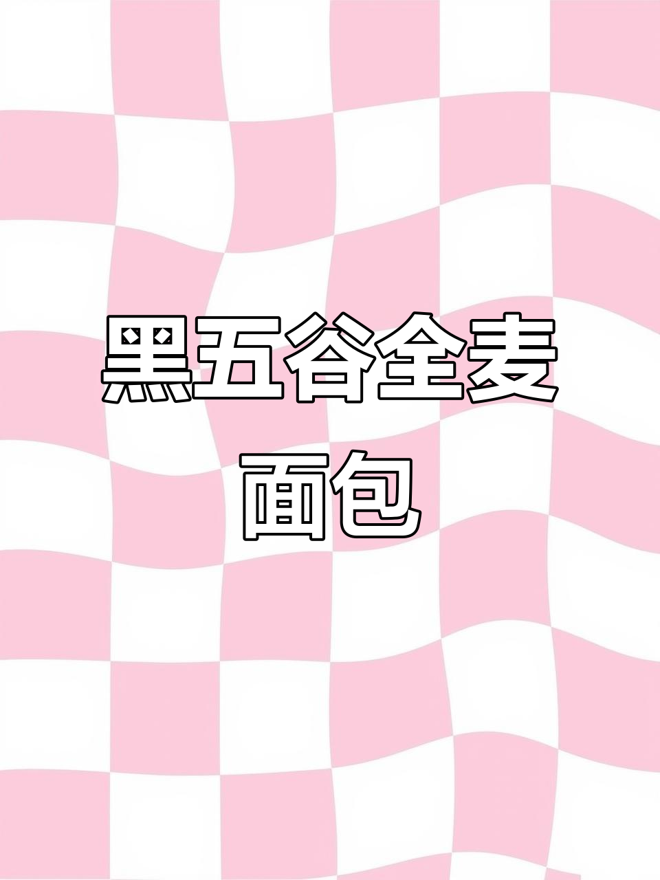 五黑全麦吐司,营养无糖精,松软又饱腹