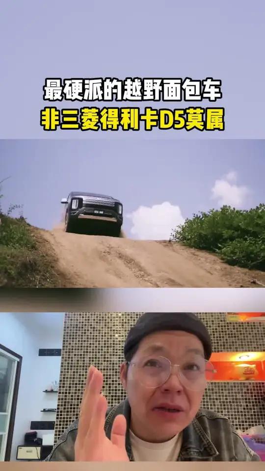 硬派越野面包车三菱得利卡D5有多强?三菱得利卡 越野车 面包车