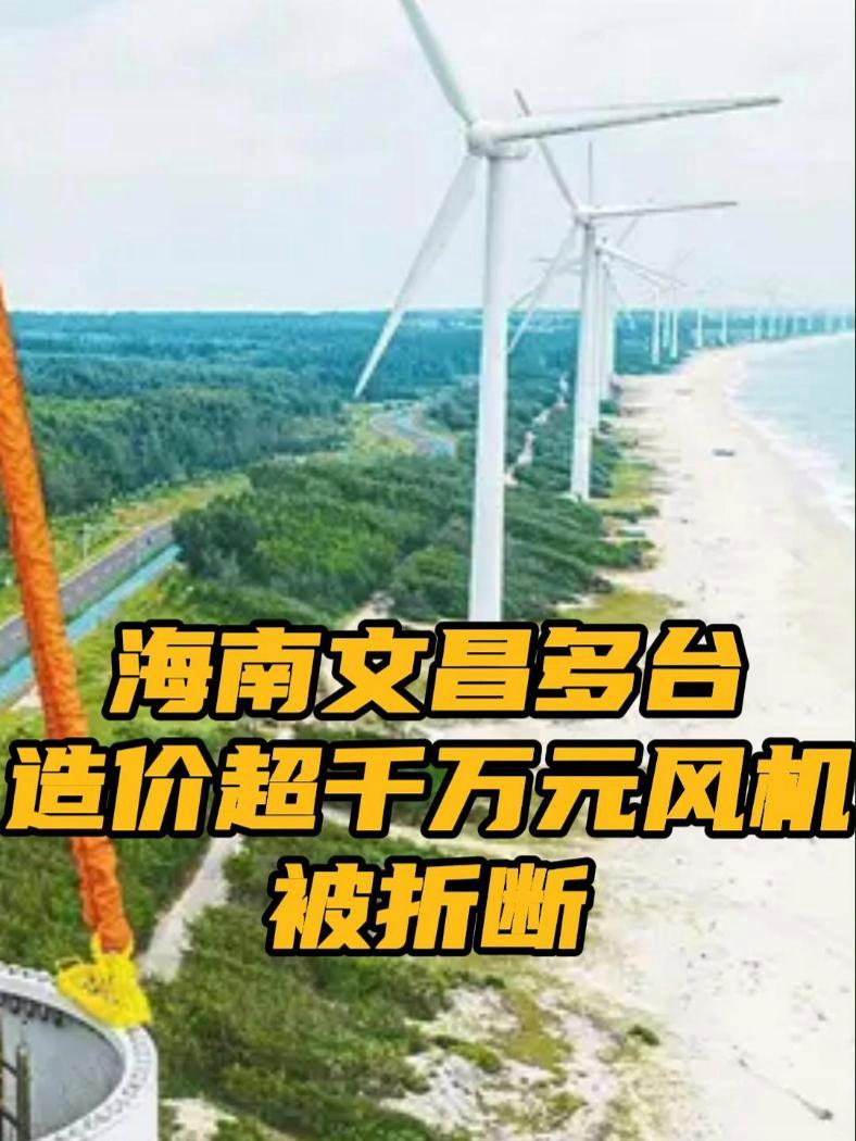海南文昌多台造价超千万元风机被折断 据每日经济新闻9月8日消息,在“摩羯”中心登陆点文昌,