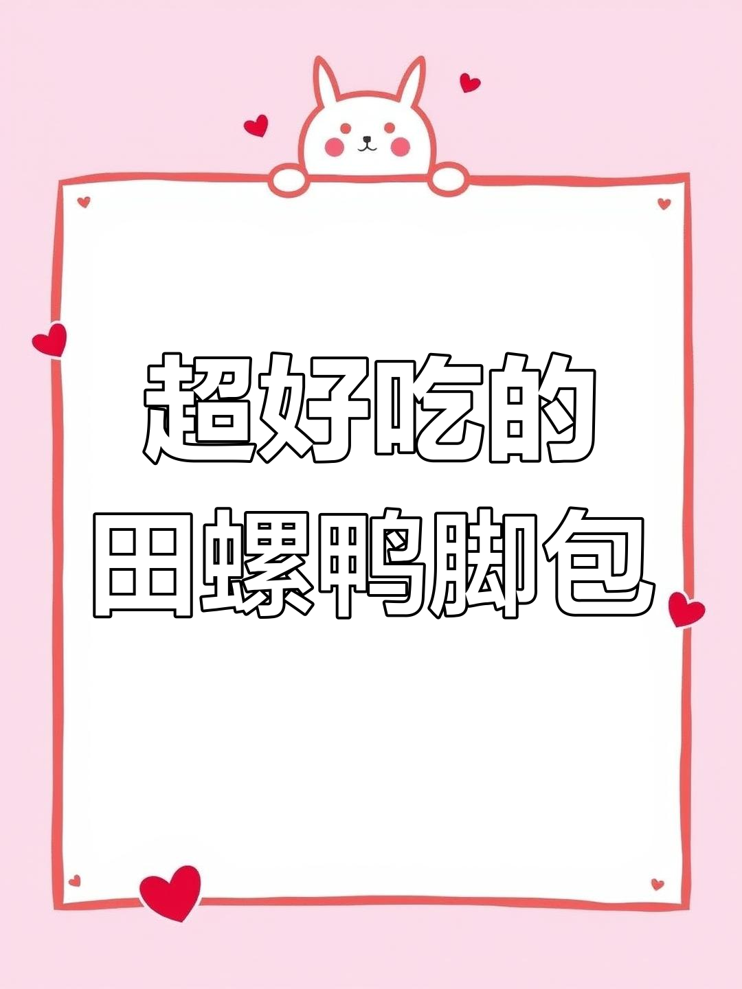 田螺鸭脚煲,酸笋和鹌鹑蛋的完美搭配