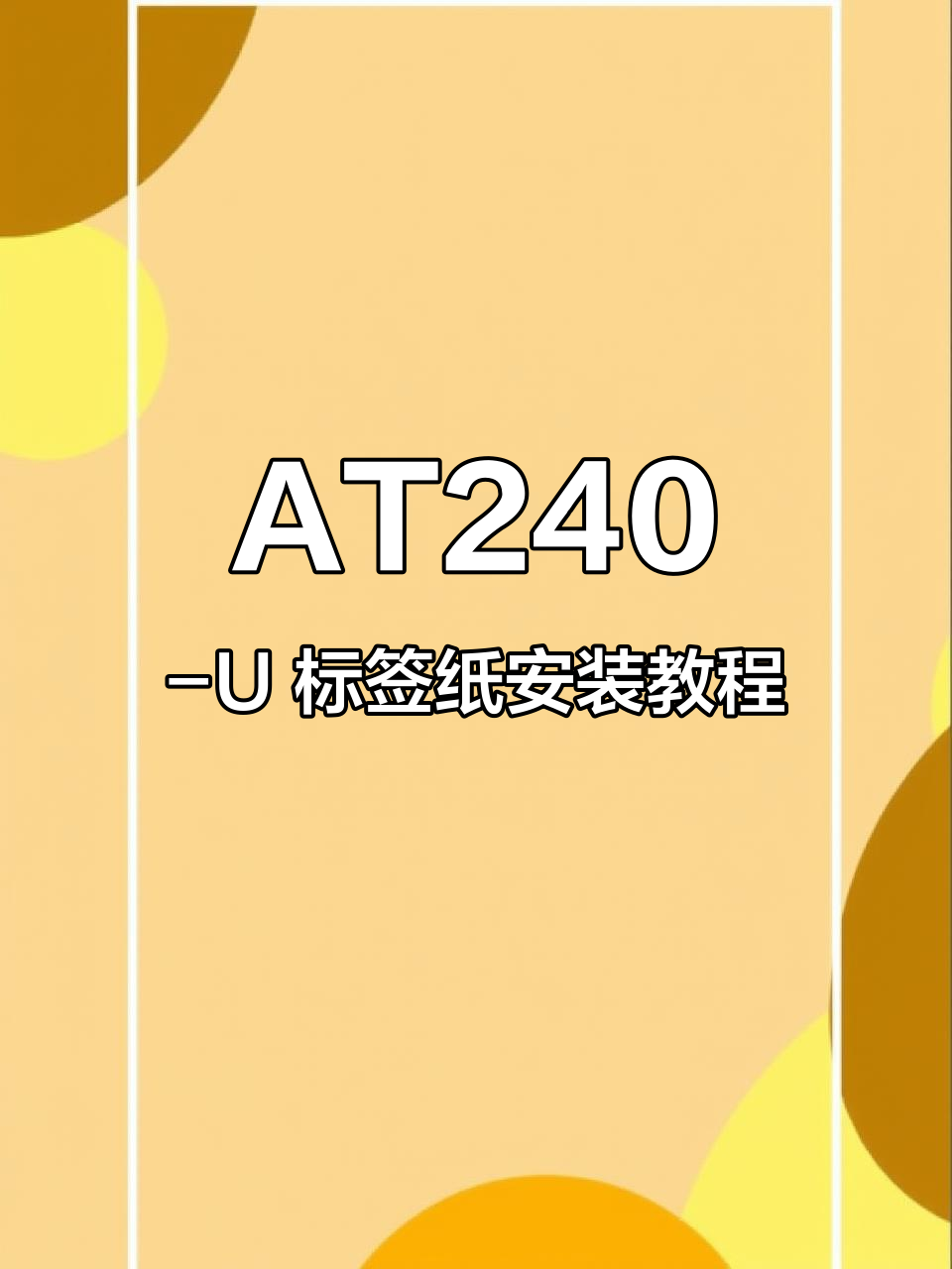 启锐 AT240-U 如何安装标签纸,操作步骤全解析