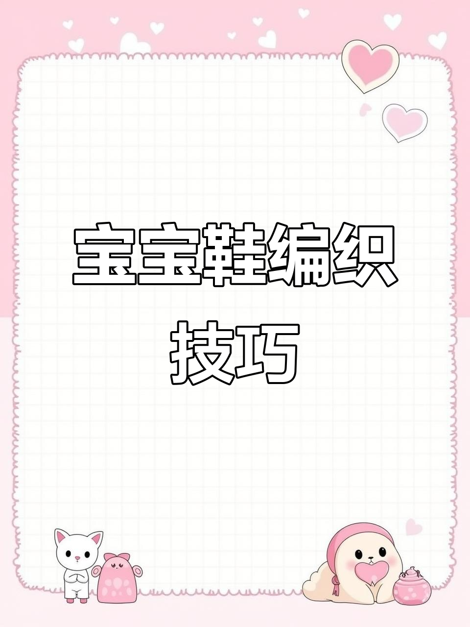 鱼网花宝宝鞋编织教程:从鞋帮到鞋头的完美连接