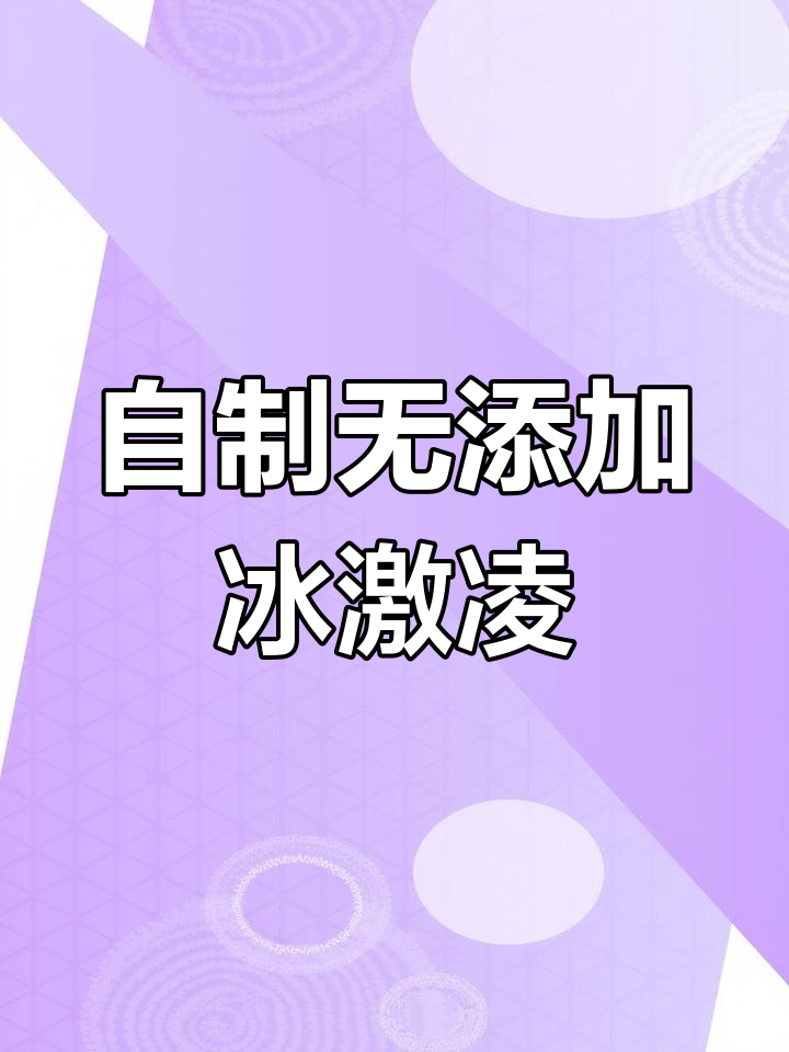 无添加剂的纯手工冰淇淋,简单又美味!