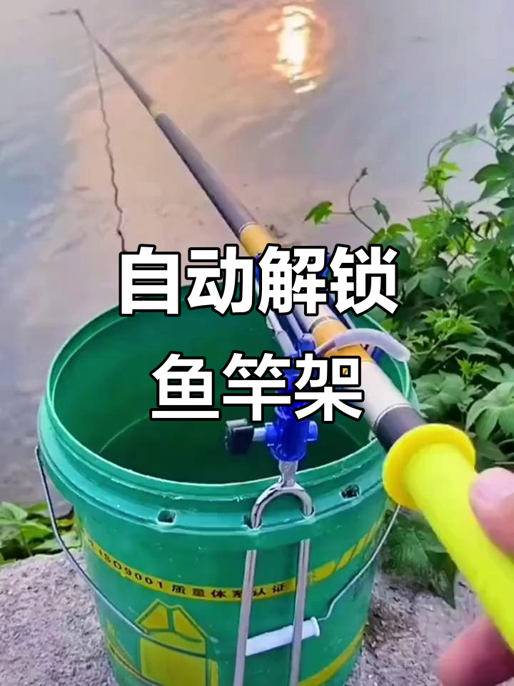 全新自动解锁鱼竿支架,手海两用设计更方便