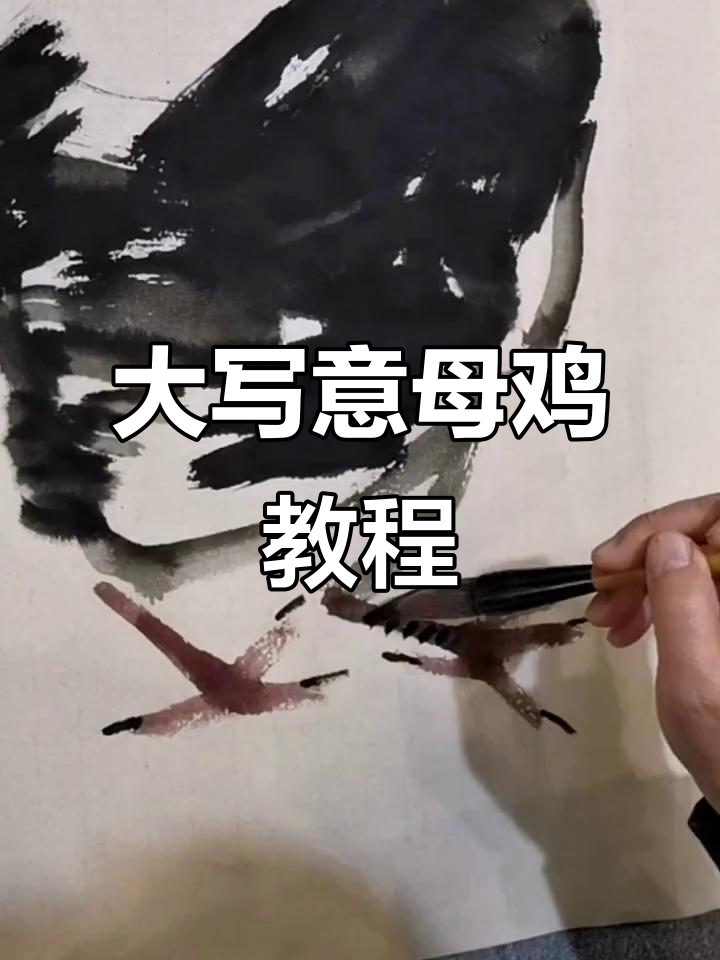 轻松掌握大写意母鸡画法，国画也能快速上手