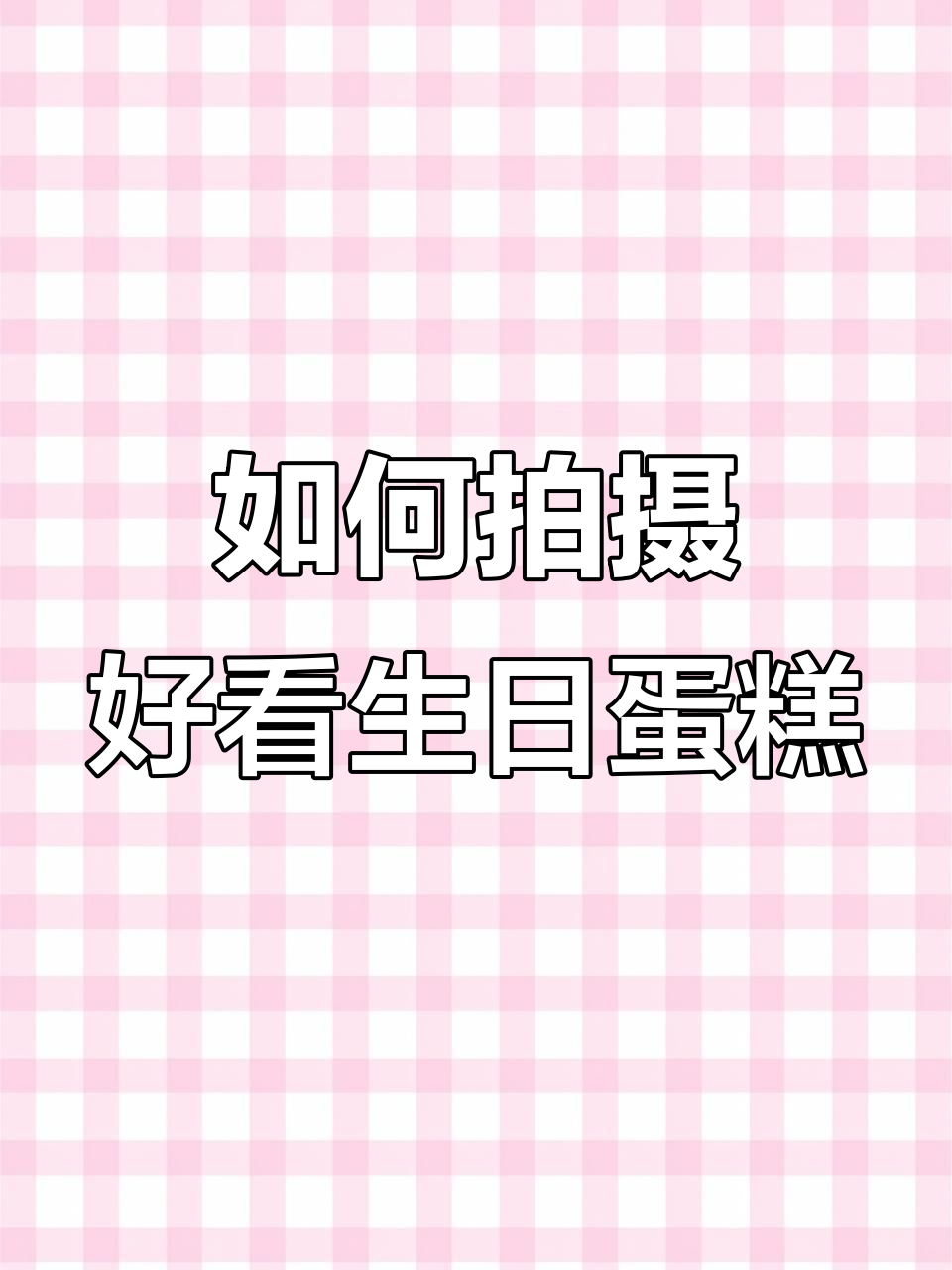 拍生日蛋糕照片的技巧，轻松打造完美构图